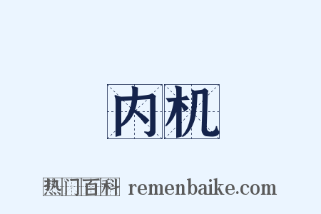 内机是什么意思的图片